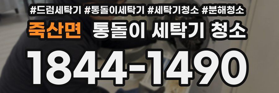 죽산면 통돌이 세탁기 청소
