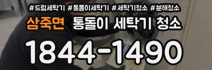 삼죽면 통돌이 세탁기 청소