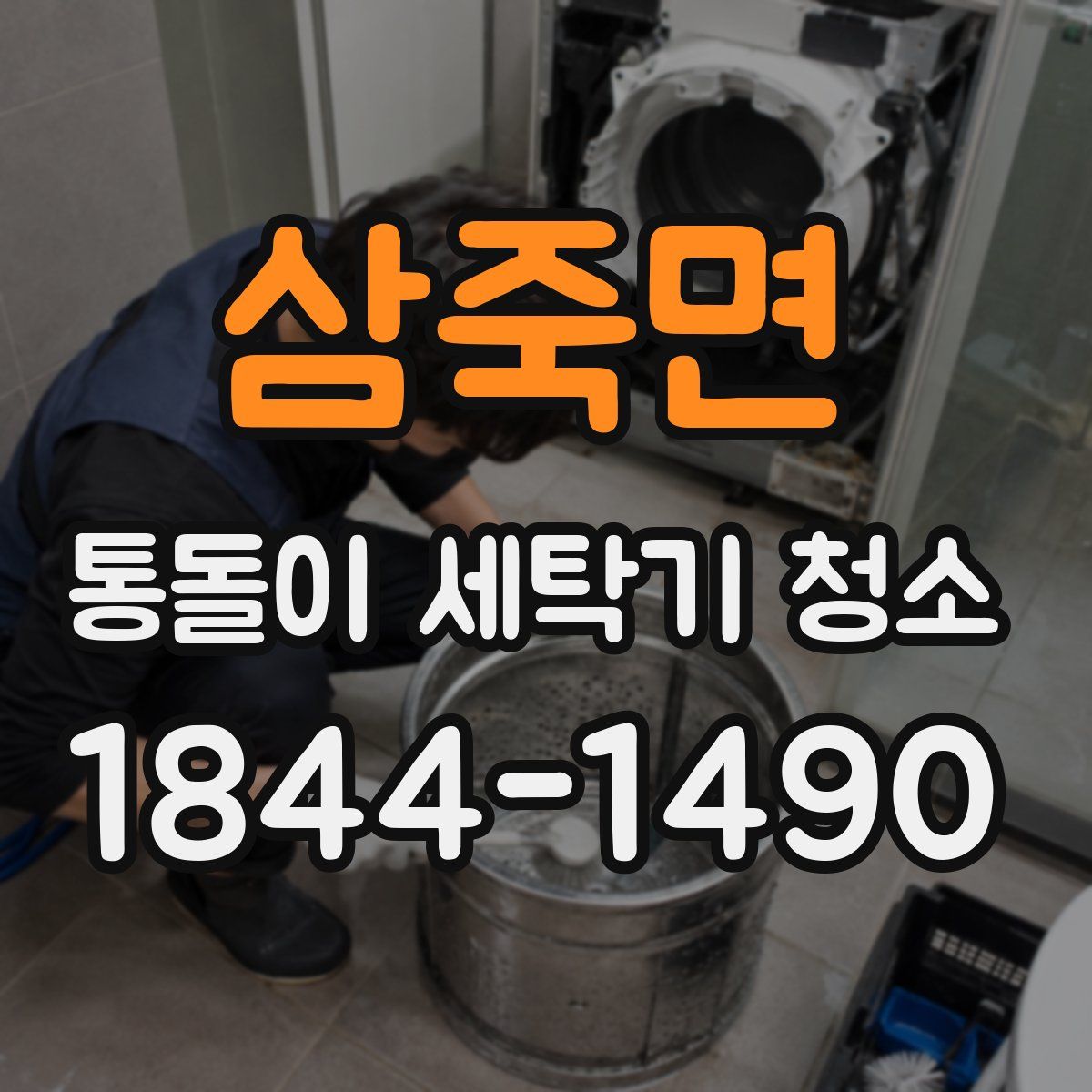 삼죽면 통돌이 세탁기 청소