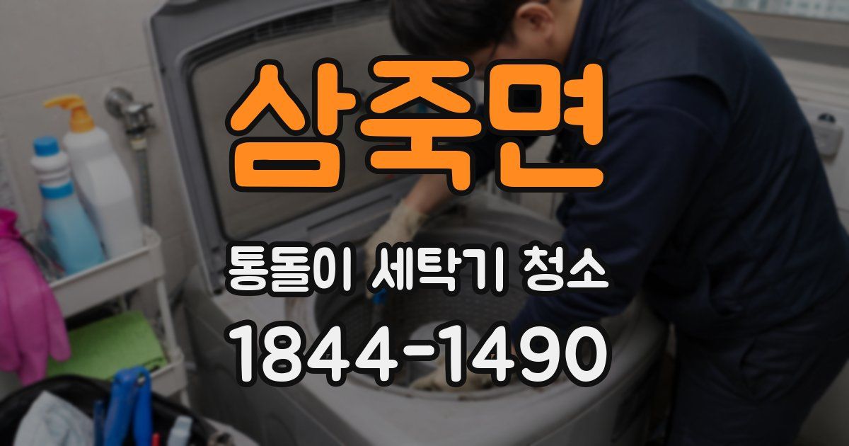 삼죽면 통돌이 세탁기 청소