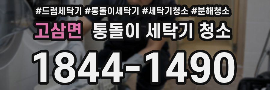 고삼면 통돌이 세탁기 청소