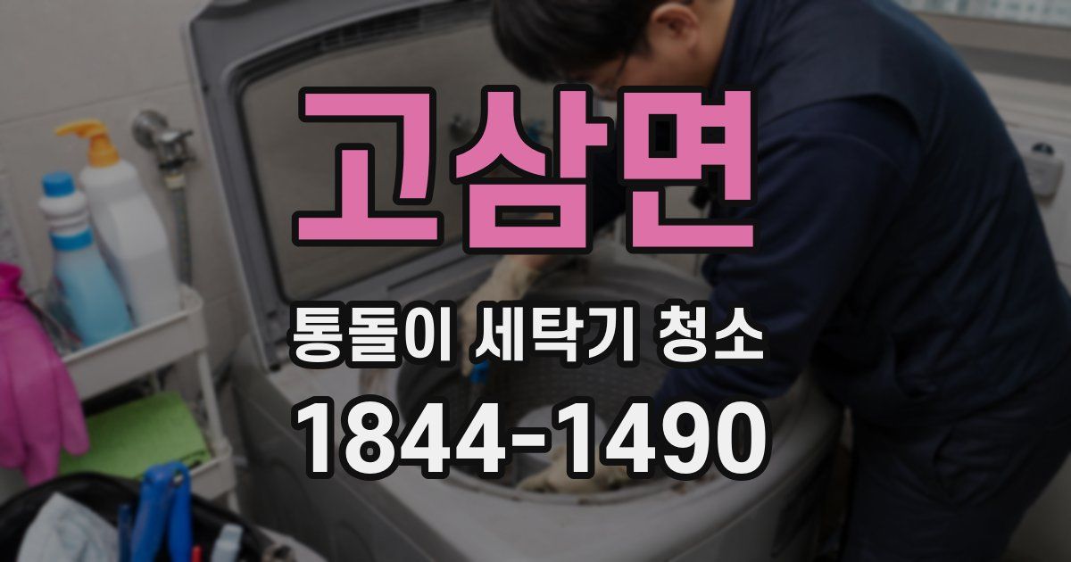 고삼면 통돌이 세탁기 청소