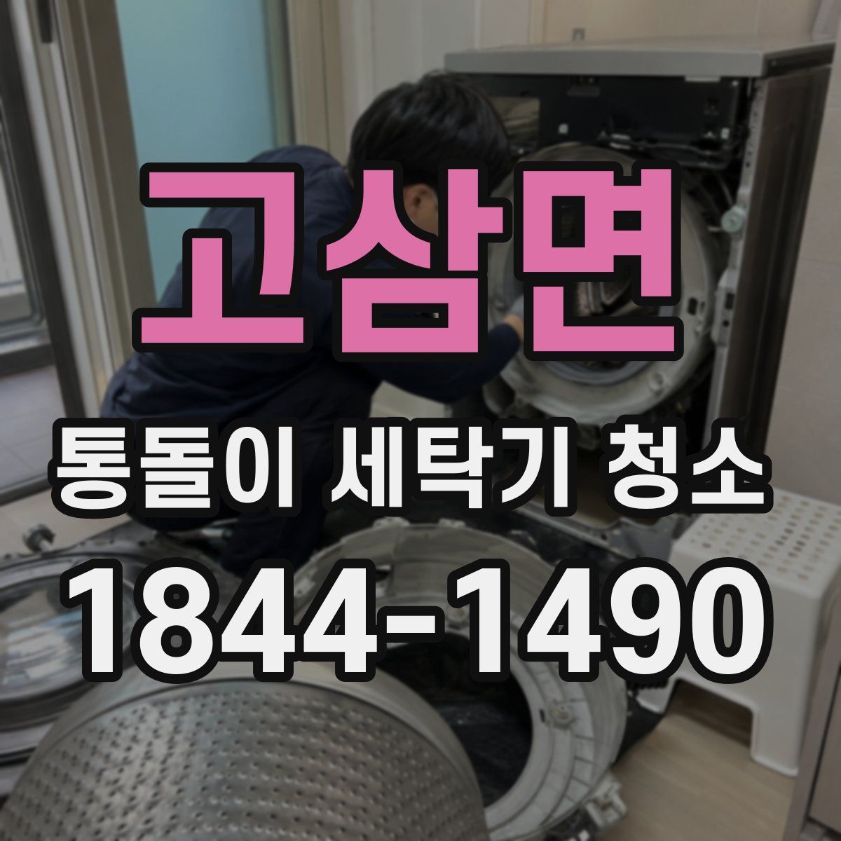 고삼면 통돌이 세탁기 청소