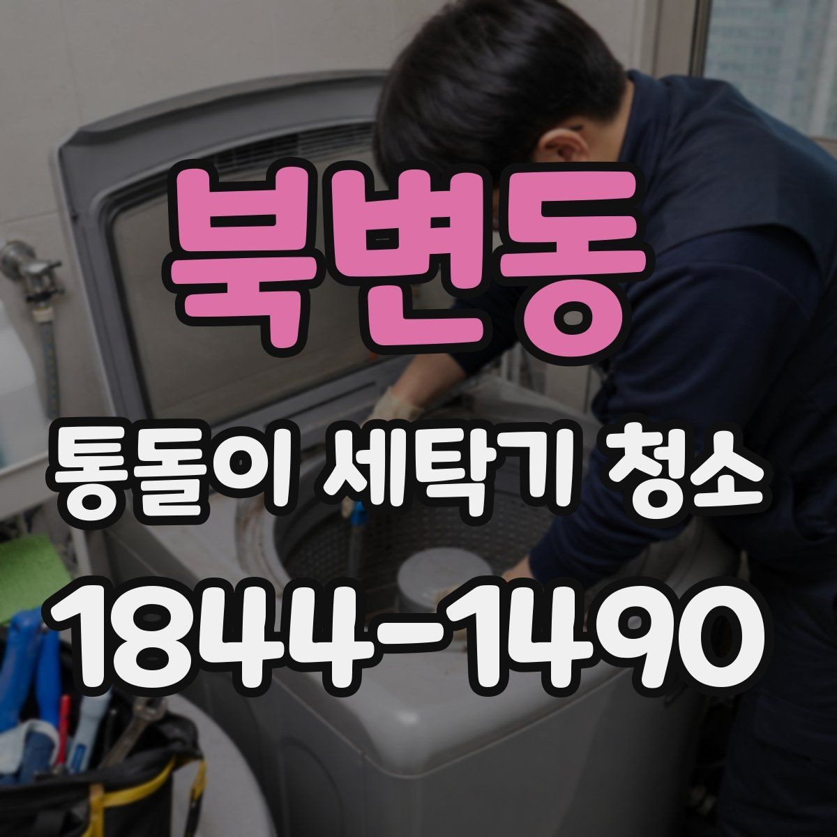 북변동 통돌이 세탁기 청소 후 배수와 헹굼 상태 함께 확인하기