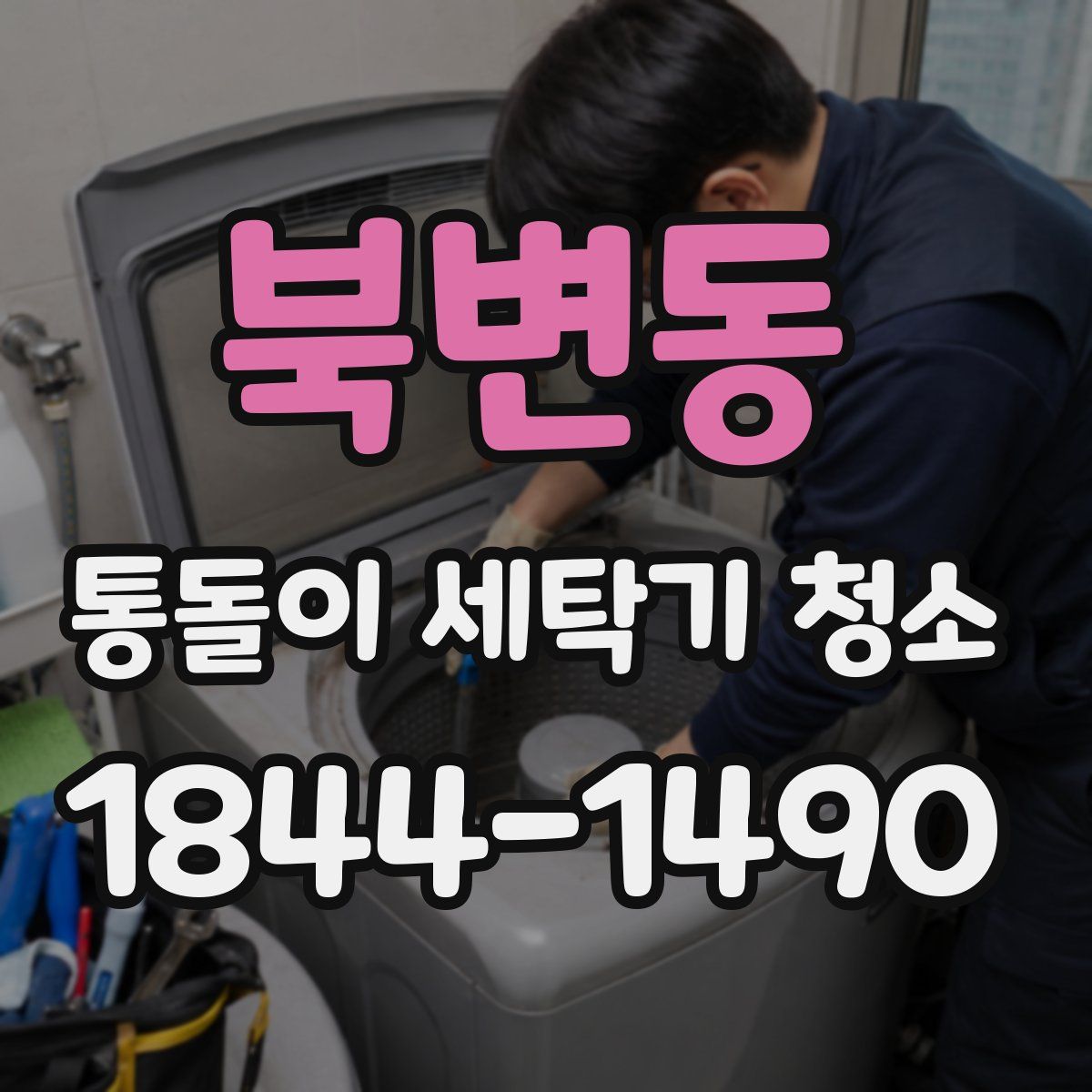 북변동 통돌이 세탁기 청소