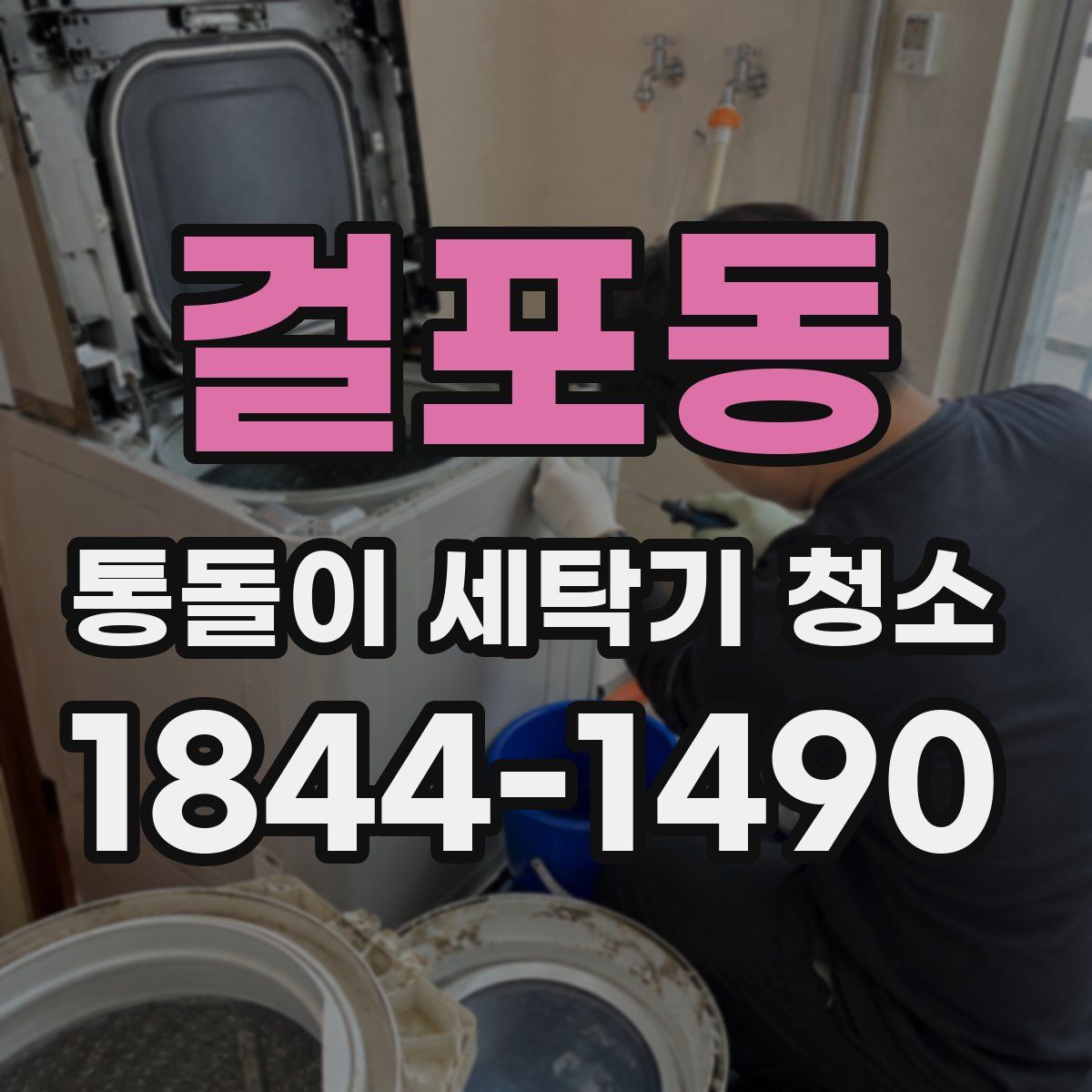 걸포동 통돌이 세탁기 청소