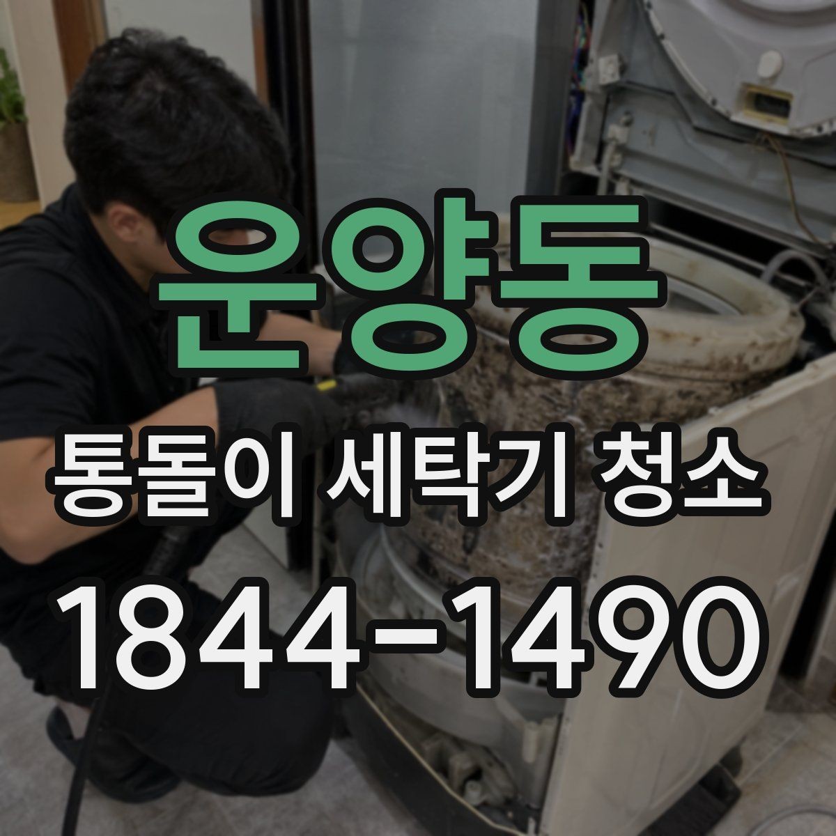 운양동 통돌이 세탁기 청소 전 작업 준비로 세탁물 정리하는 법