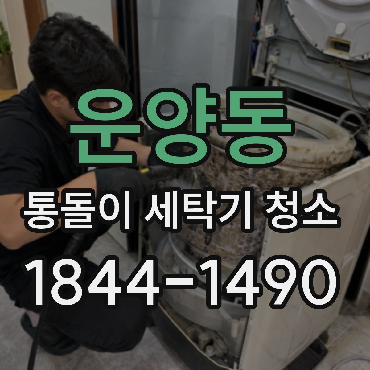 운양동 통돌이 세탁기 청소