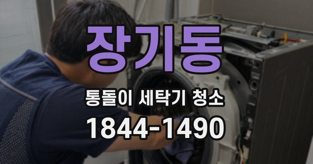 장기동 통돌이 세탁기 청소