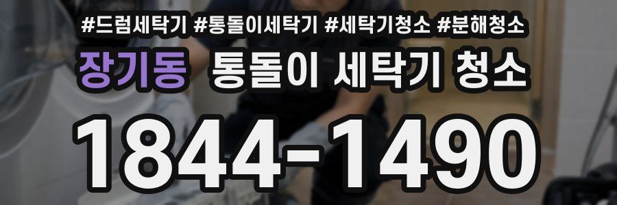 장기동 통돌이 세탁기 청소