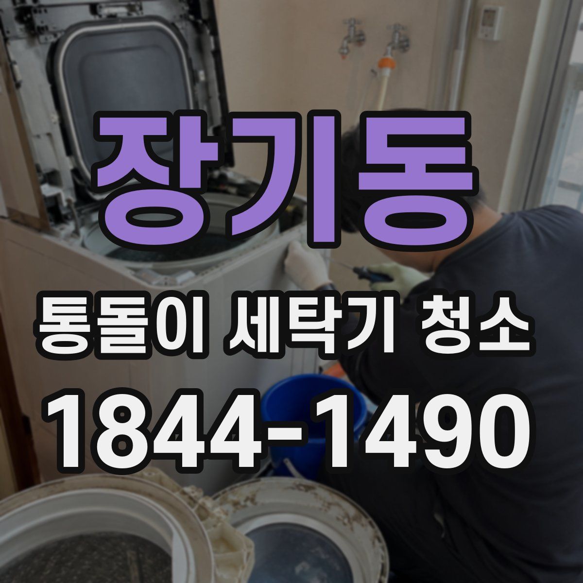 장기동 통돌이 세탁기 청소