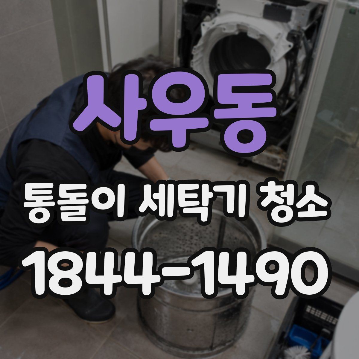 사우동 통돌이 세탁기 청소 후 남은 물빠짐 상태 확인하는 법