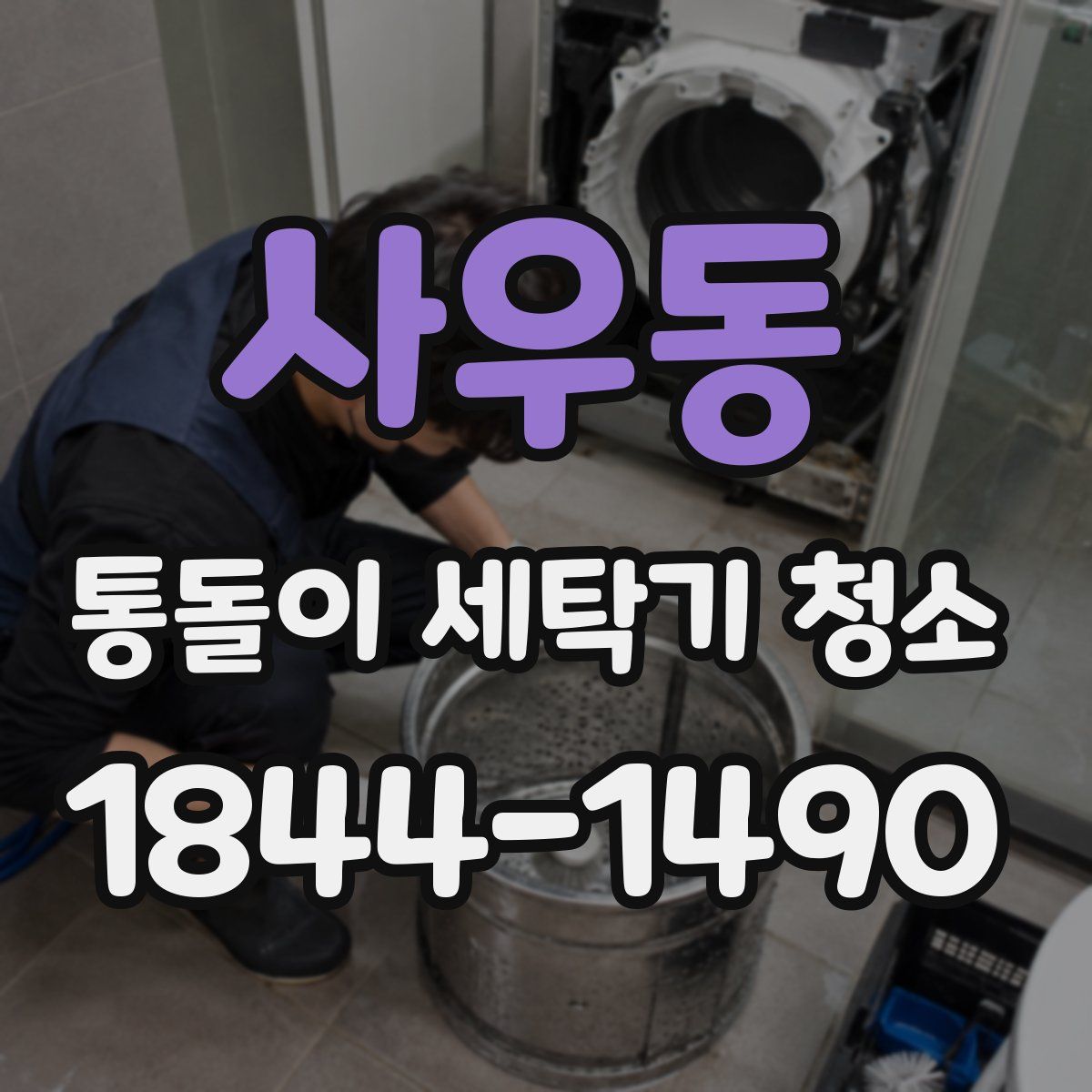 사우동 통돌이 세탁기 청소