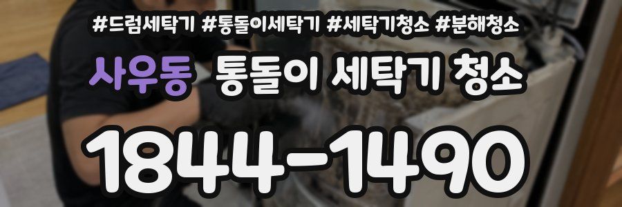 사우동 통돌이 세탁기 청소