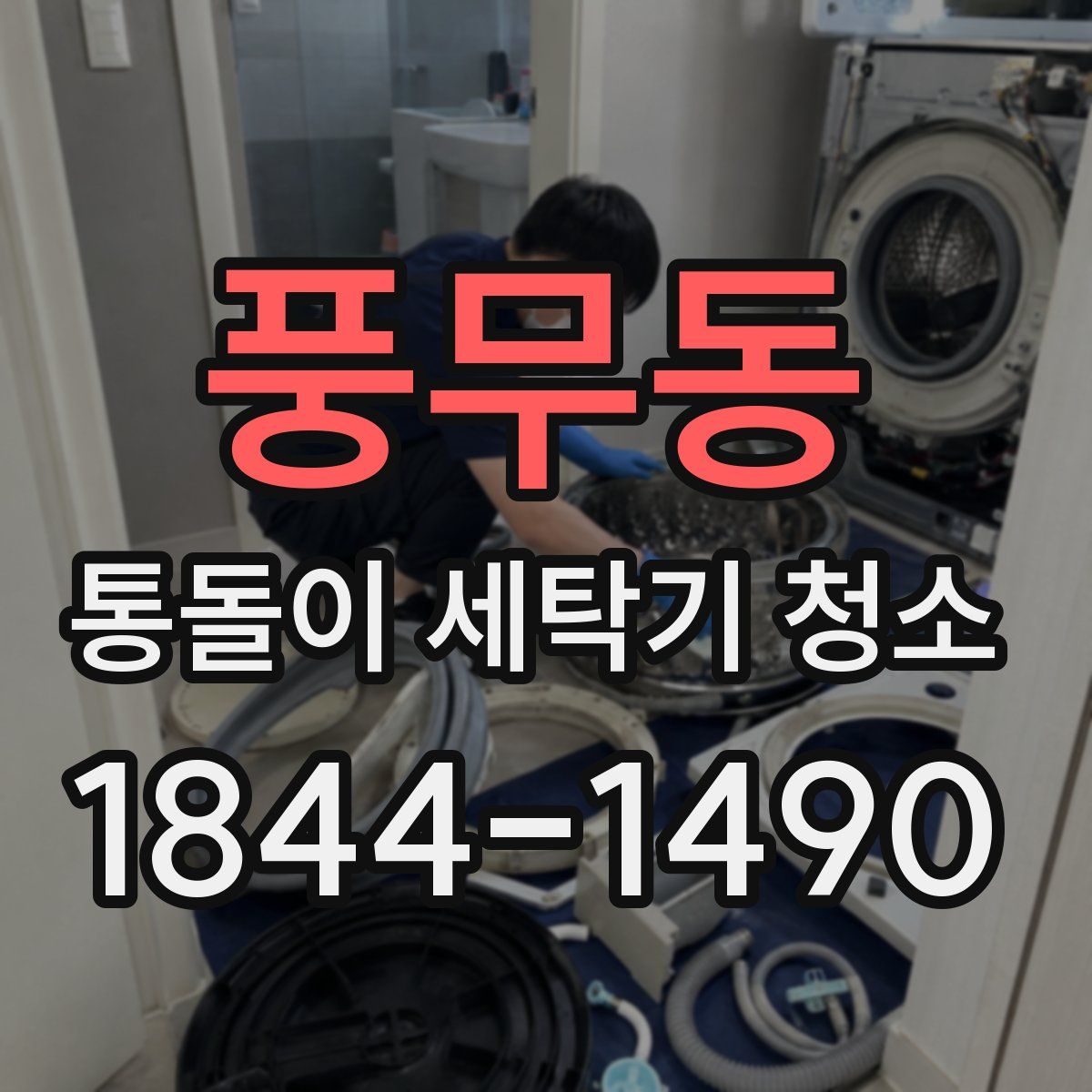 풍무동 통돌이 세탁기 청소