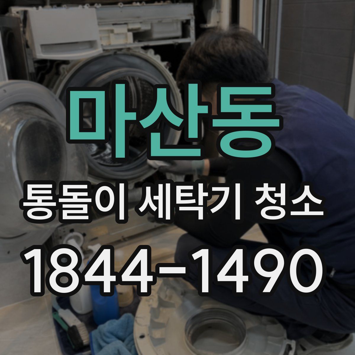 마산동 통돌이 세탁기 청소