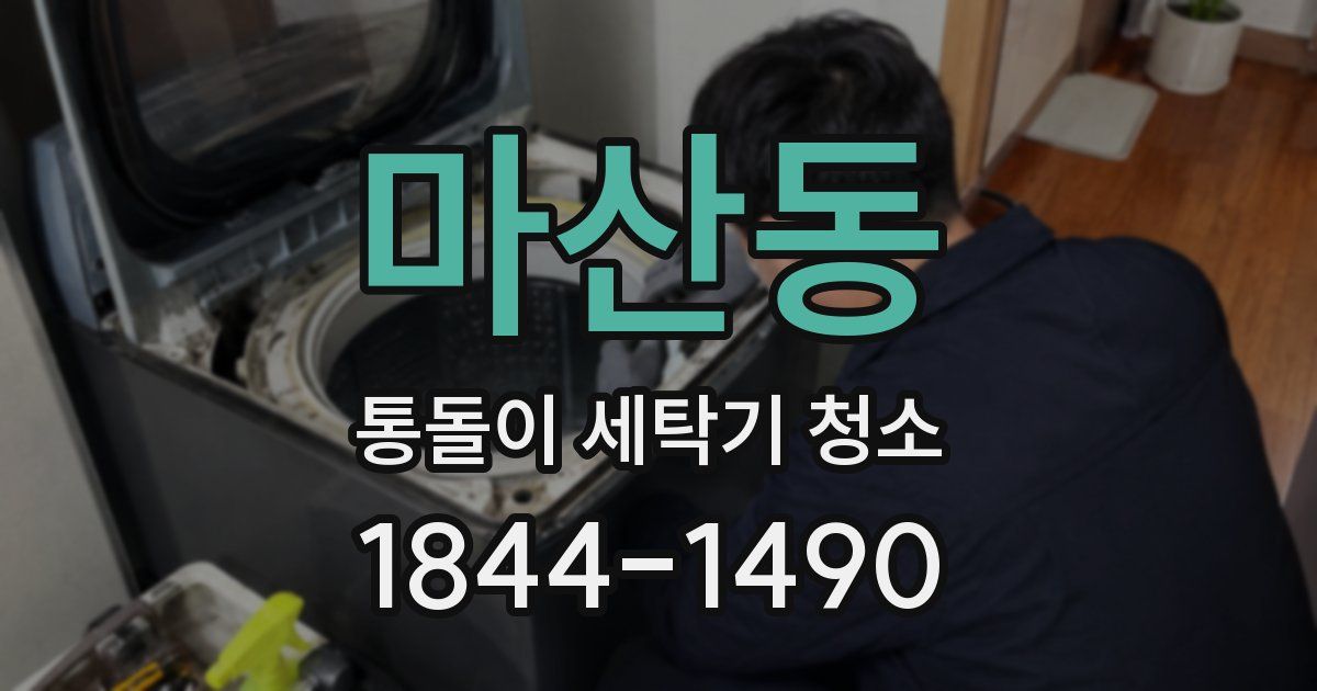 마산동 통돌이 세탁기 청소