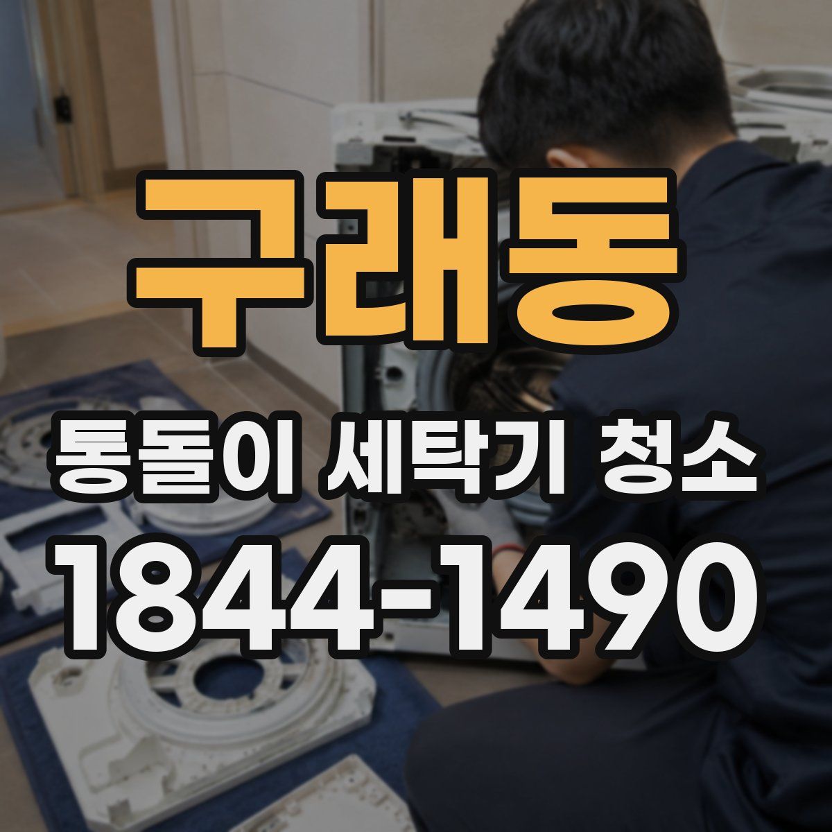 구래동 통돌이 세탁기 청소