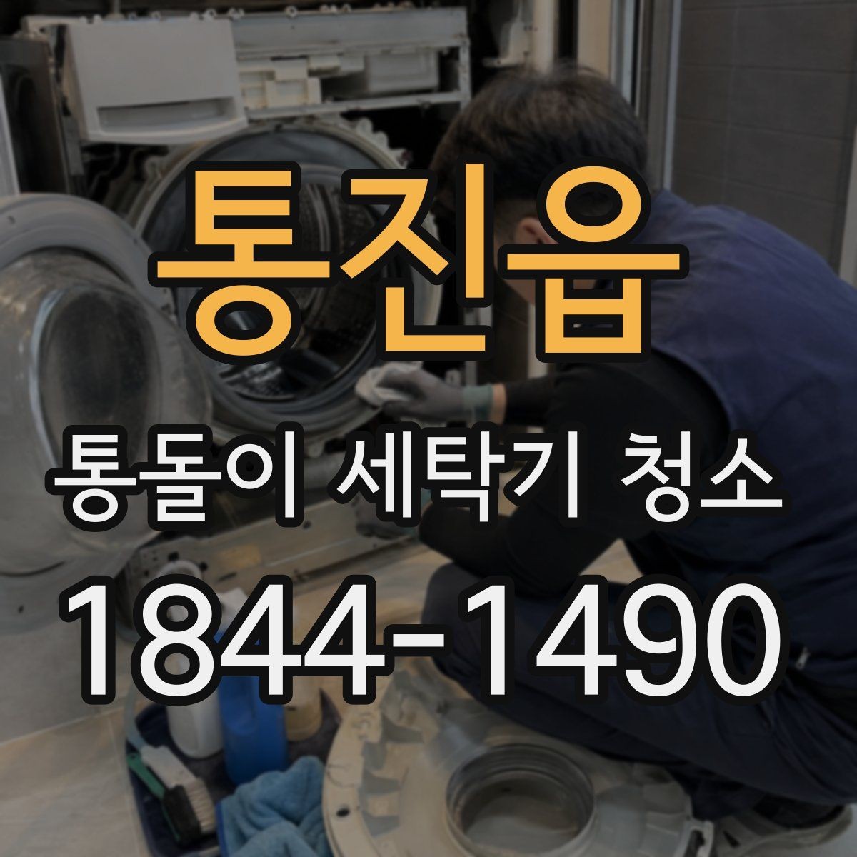 통진읍 통돌이 세탁기 청소 세탁물 정리부터 챙겨야 할 준비 사항