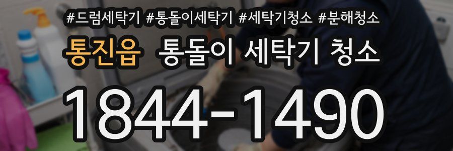 통진읍 통돌이 세탁기 청소