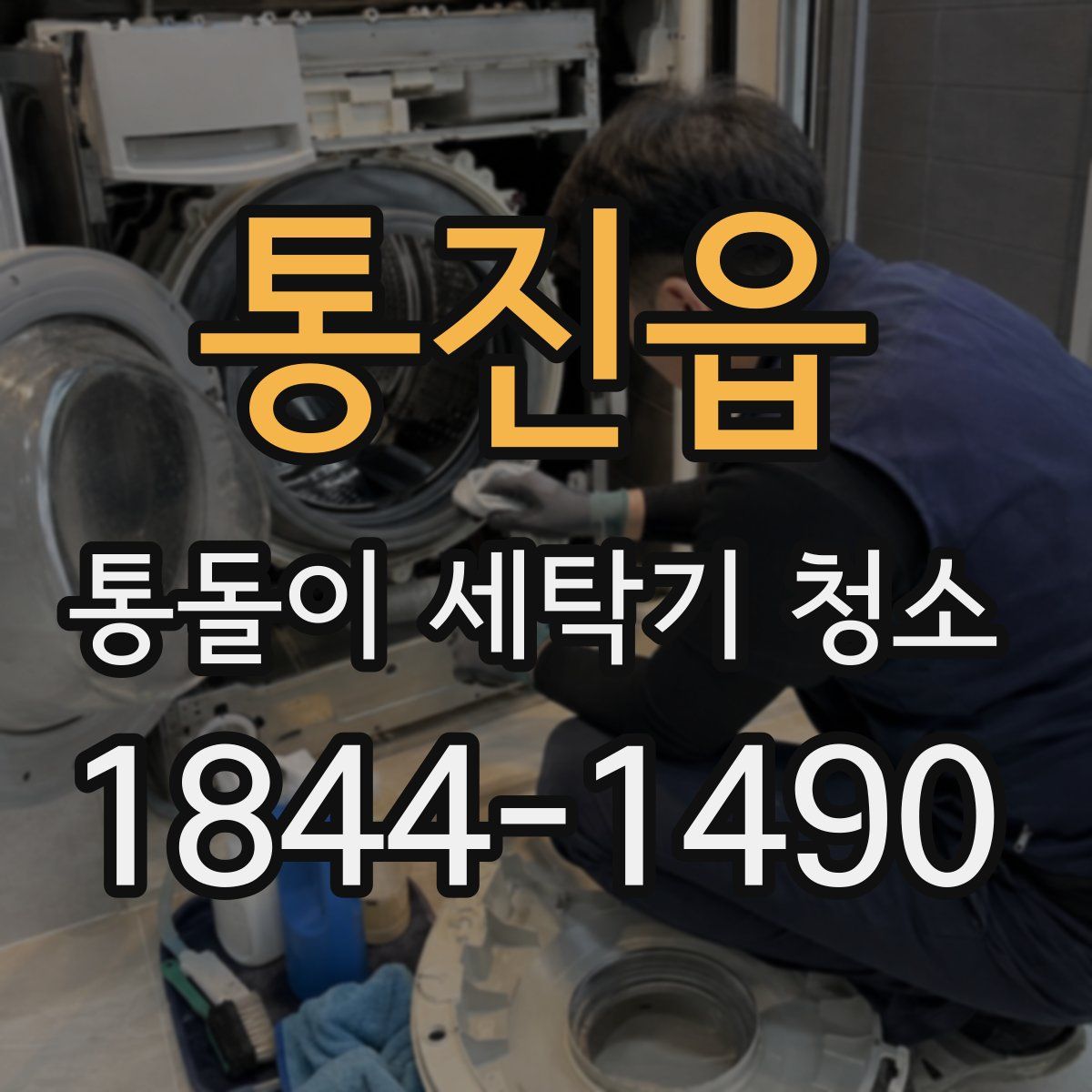 통진읍 통돌이 세탁기 청소