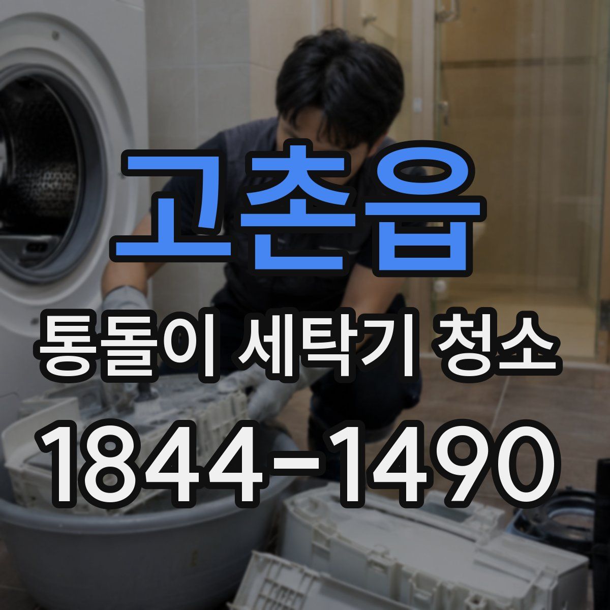 고촌읍 통돌이 세탁기 청소