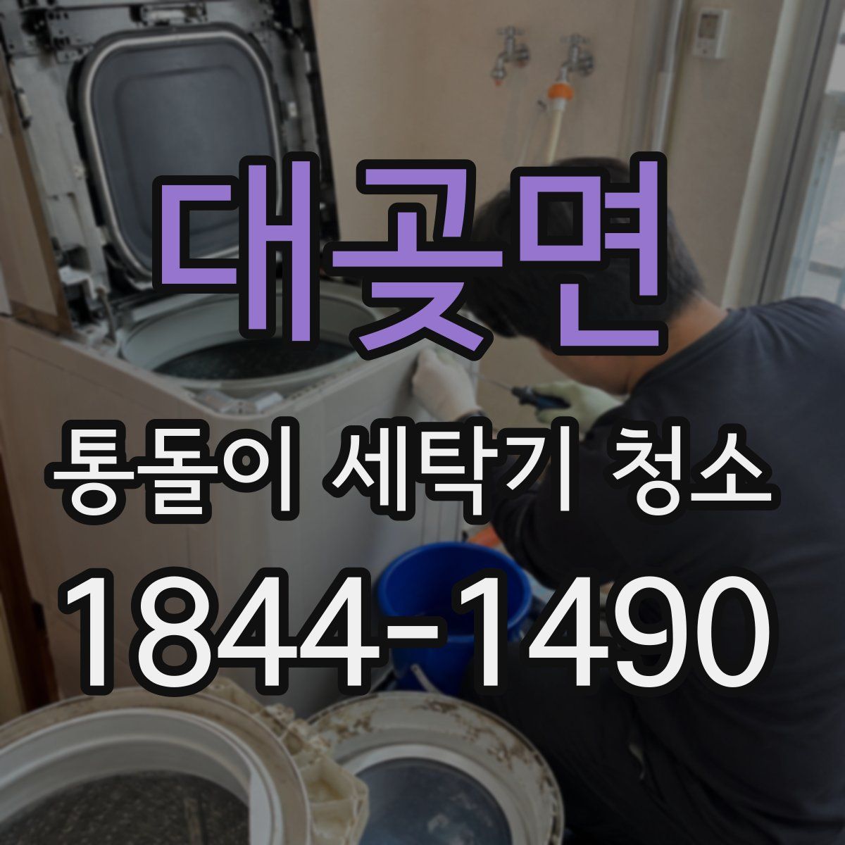 대곶면 통돌이 세탁기 청소