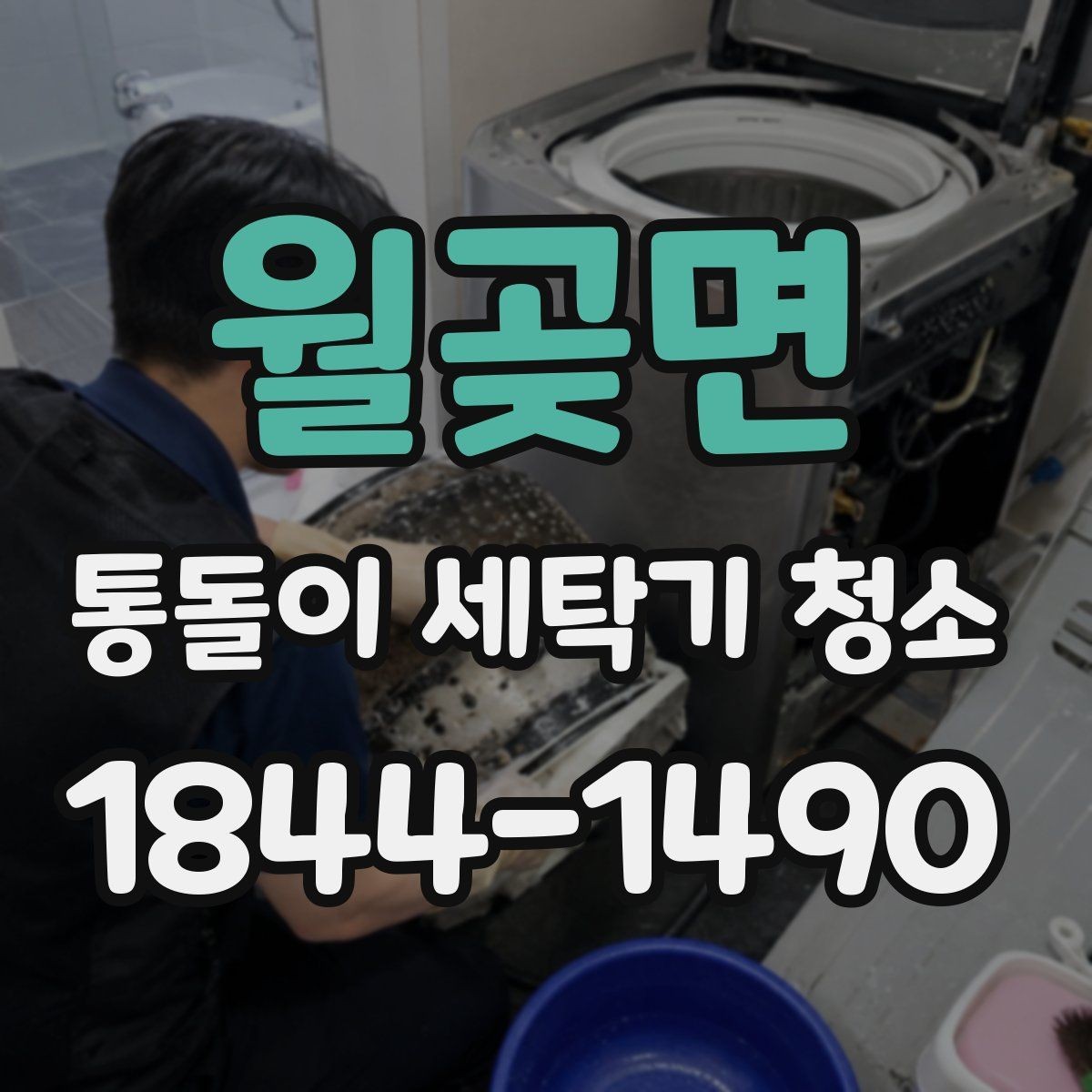 월곶면 통돌이 세탁기 청소 세탁통 무게감이 달라졌을 때 확인사항