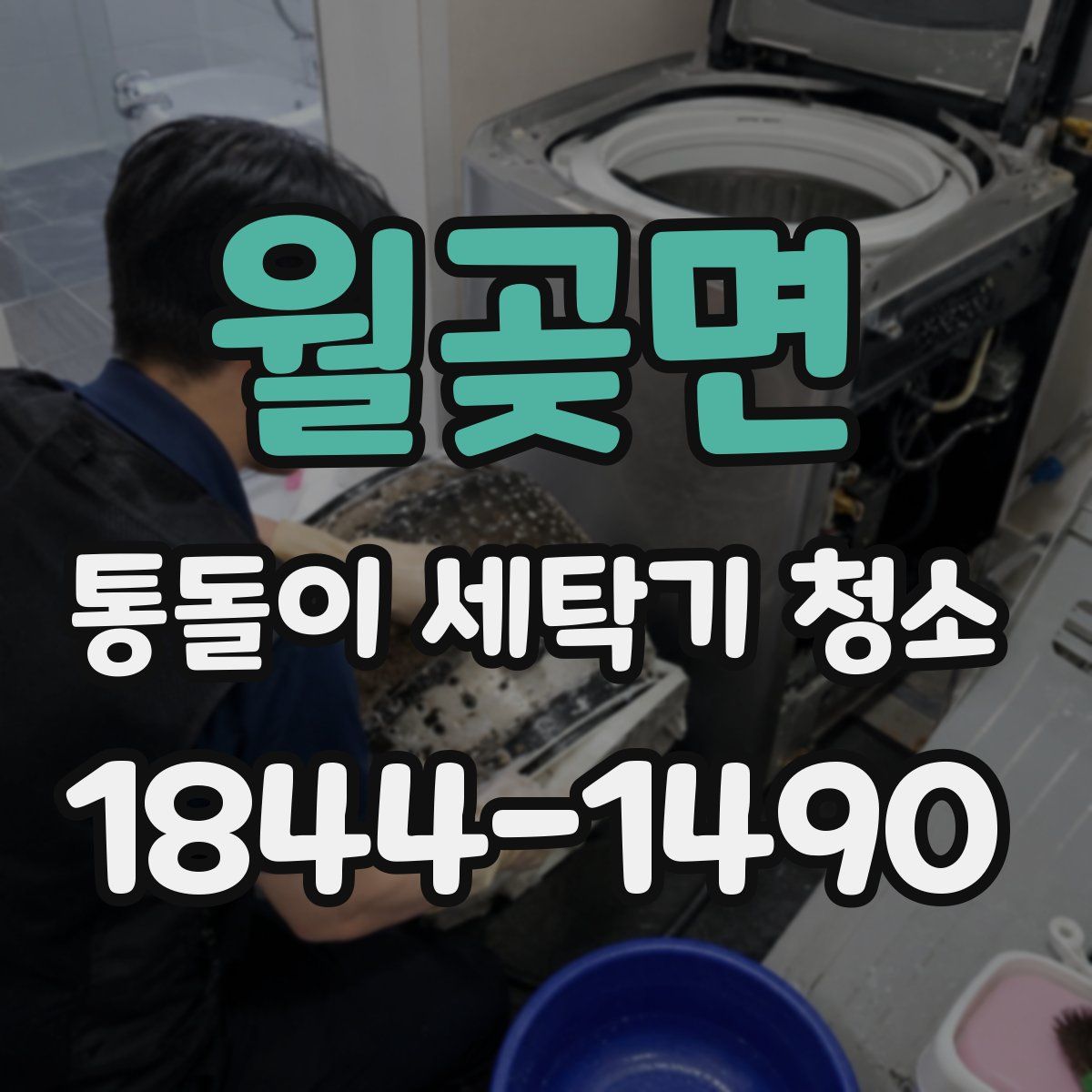 월곶면 통돌이 세탁기 청소