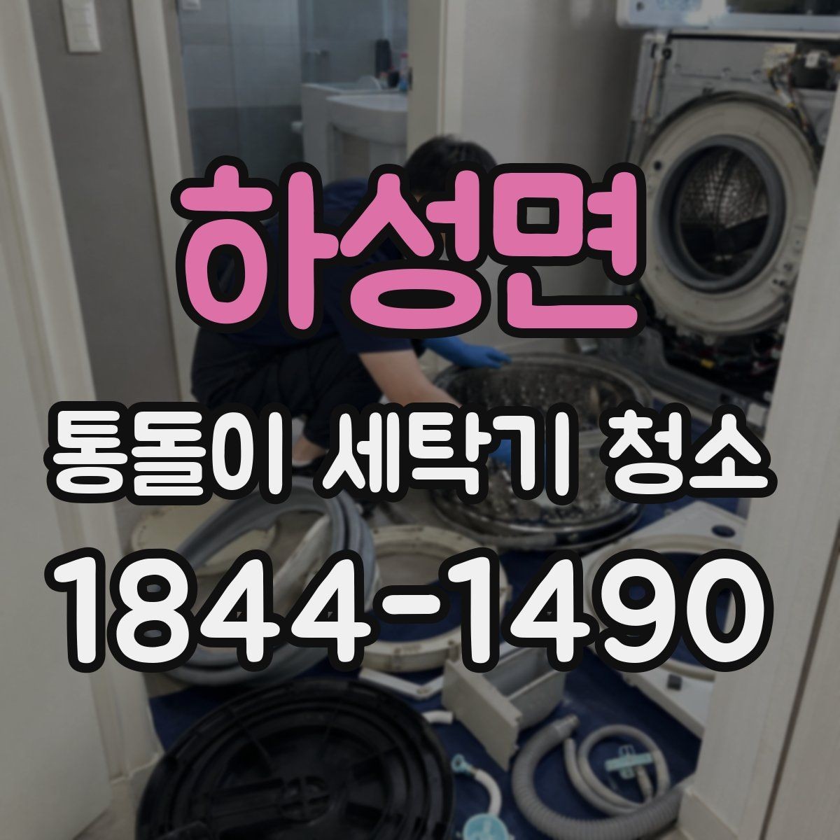 하성면 통돌이 세탁기 청소 시 곰팡이와 부식이 함께 보일 때