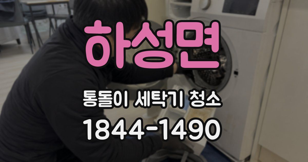 하성면 통돌이 세탁기 청소
