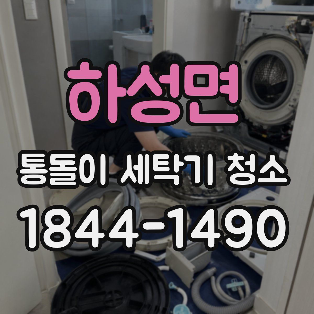 하성면 통돌이 세탁기 청소