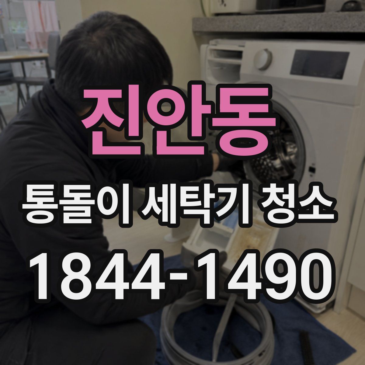 진안동 통돌이 세탁기 청소