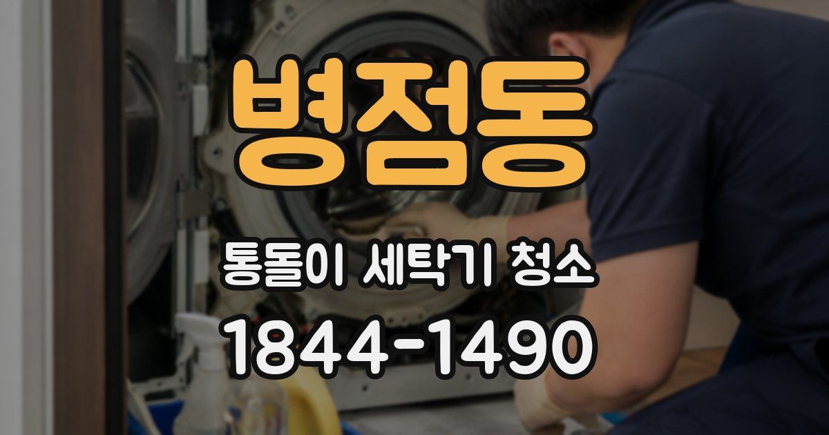 병점동 통돌이 세탁기 청소