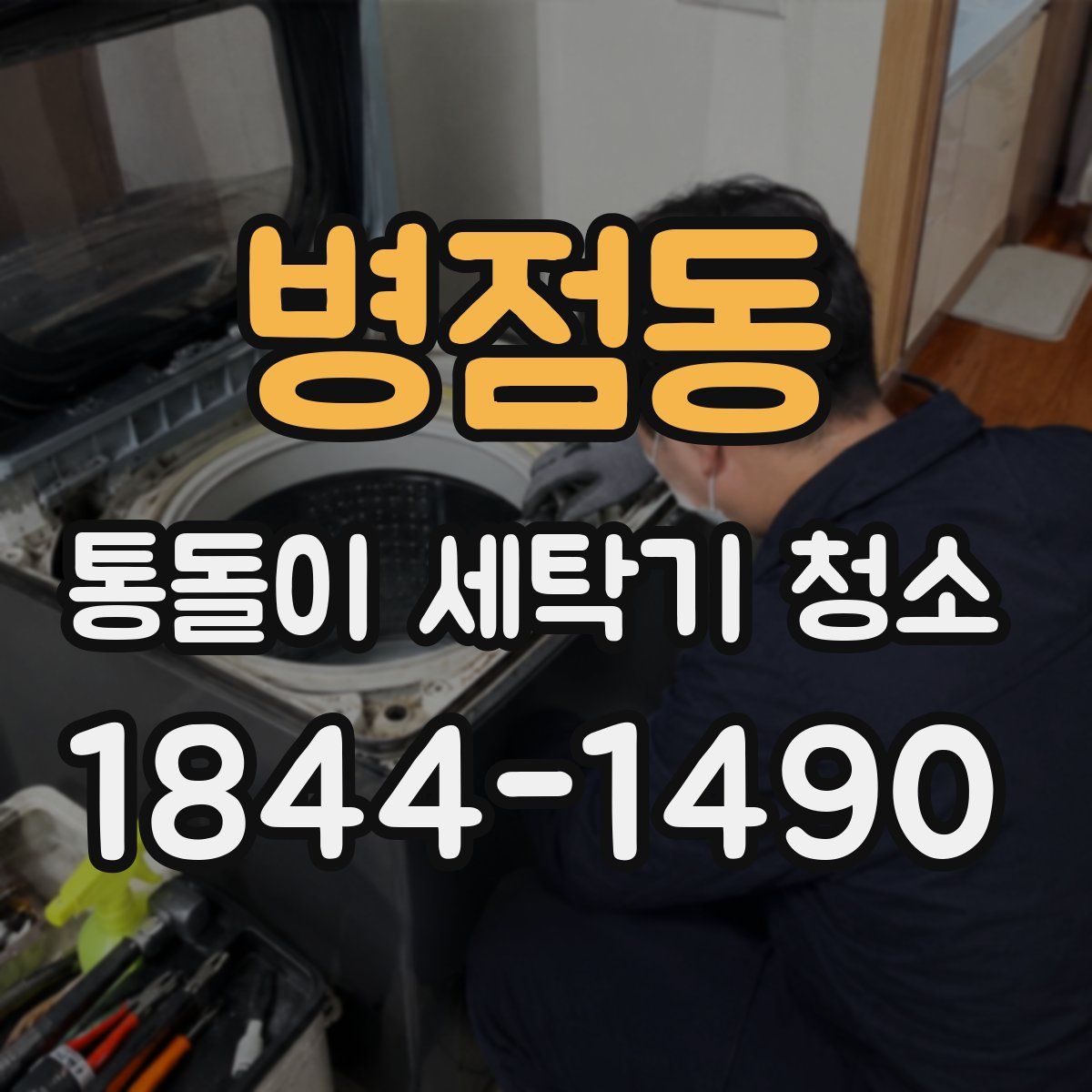 병점동 통돌이 세탁기 청소