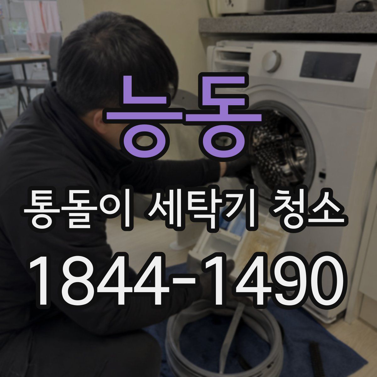 능동 통돌이 세탁기 청소
