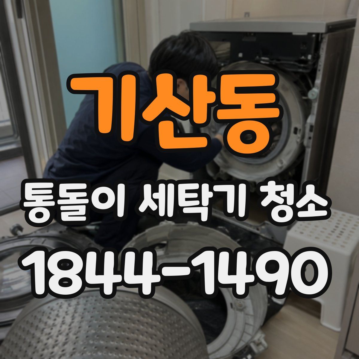 기산동 통돌이 세탁기 청소