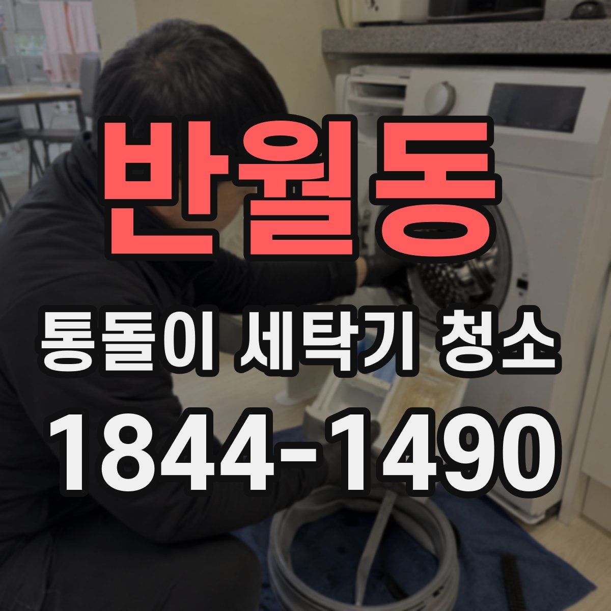 반월동 통돌이 세탁기 청소