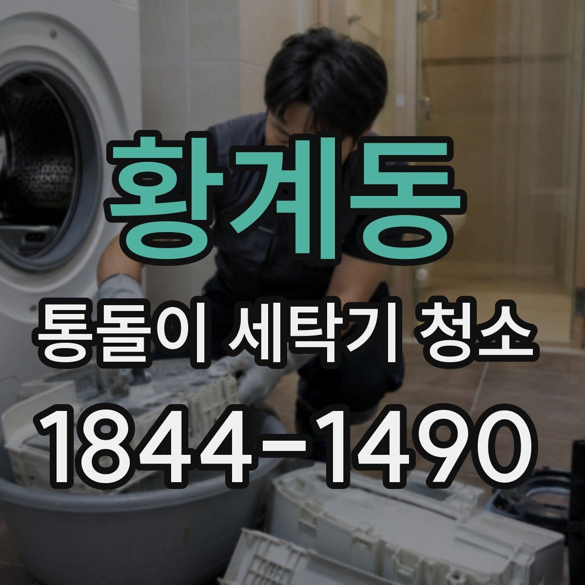 황계동 통돌이 세탁기 청소 세탁조 클리너로 부족한 부분 보완하기