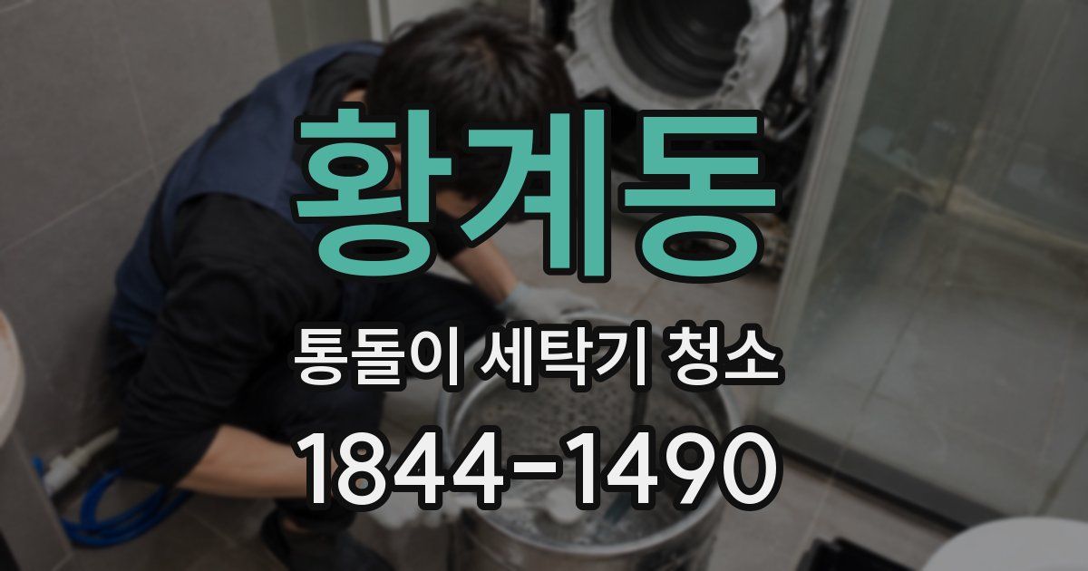 황계동 통돌이 세탁기 청소