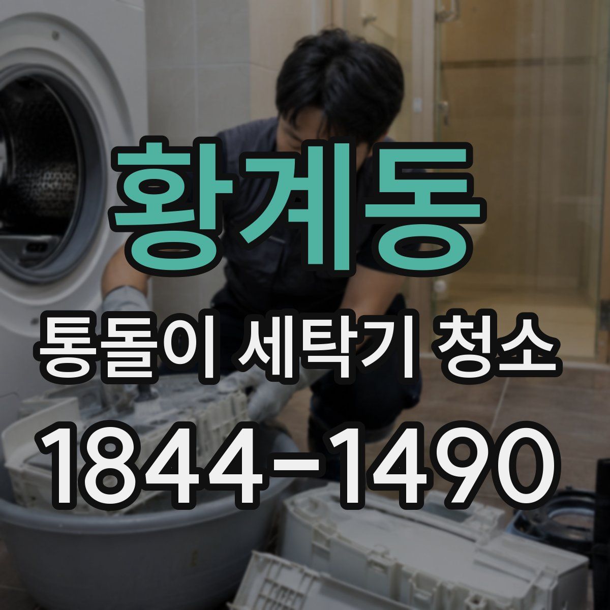황계동 통돌이 세탁기 청소