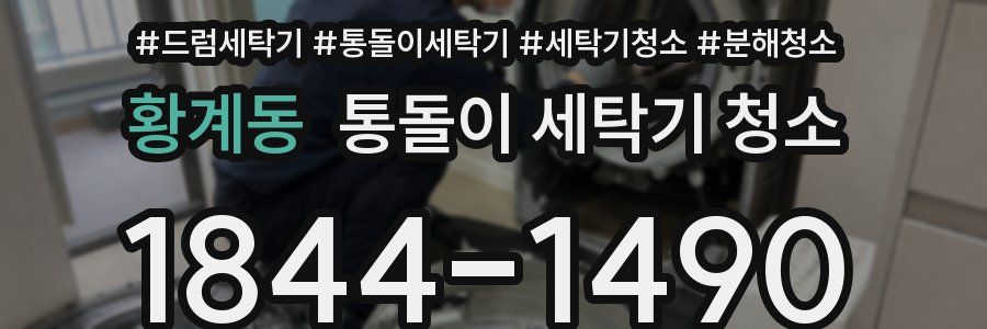 황계동 통돌이 세탁기 청소