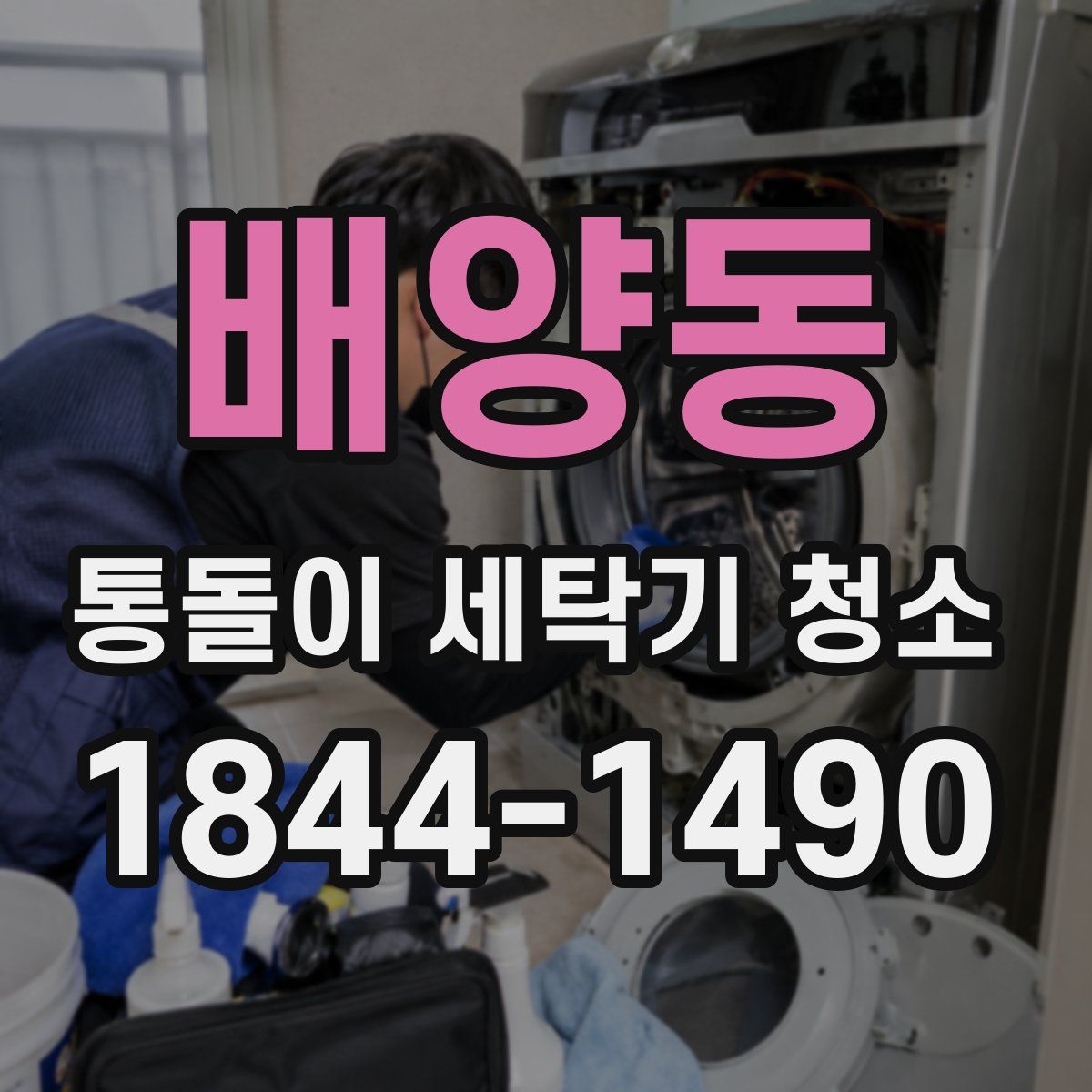 배양동 통돌이 세탁기 청소
