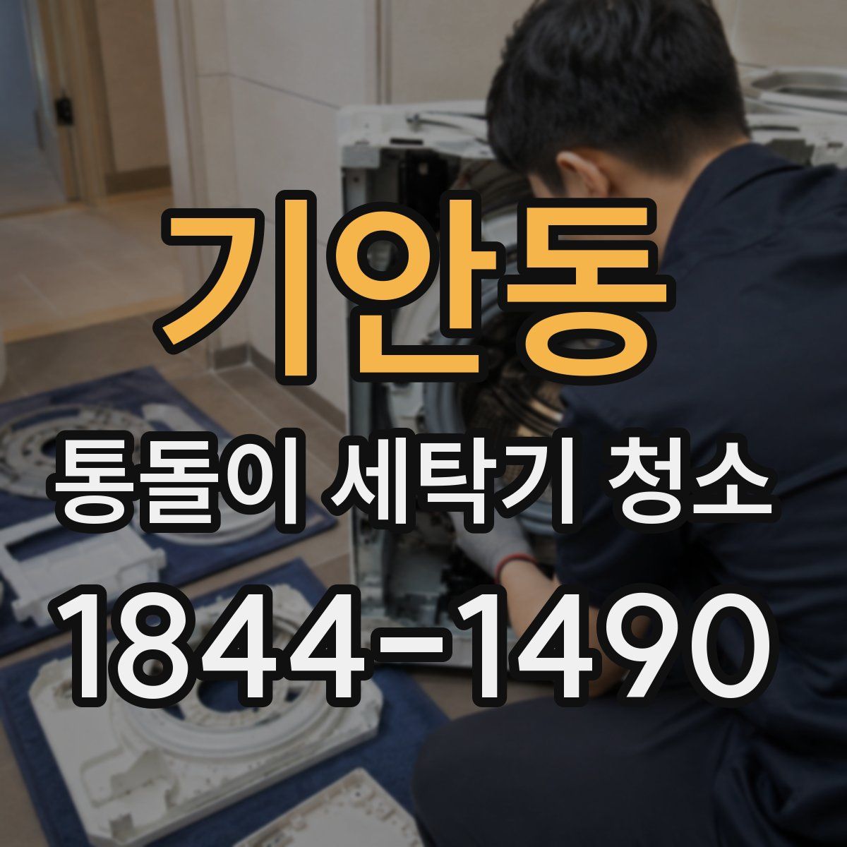 기안동 통돌이 세탁기 청소