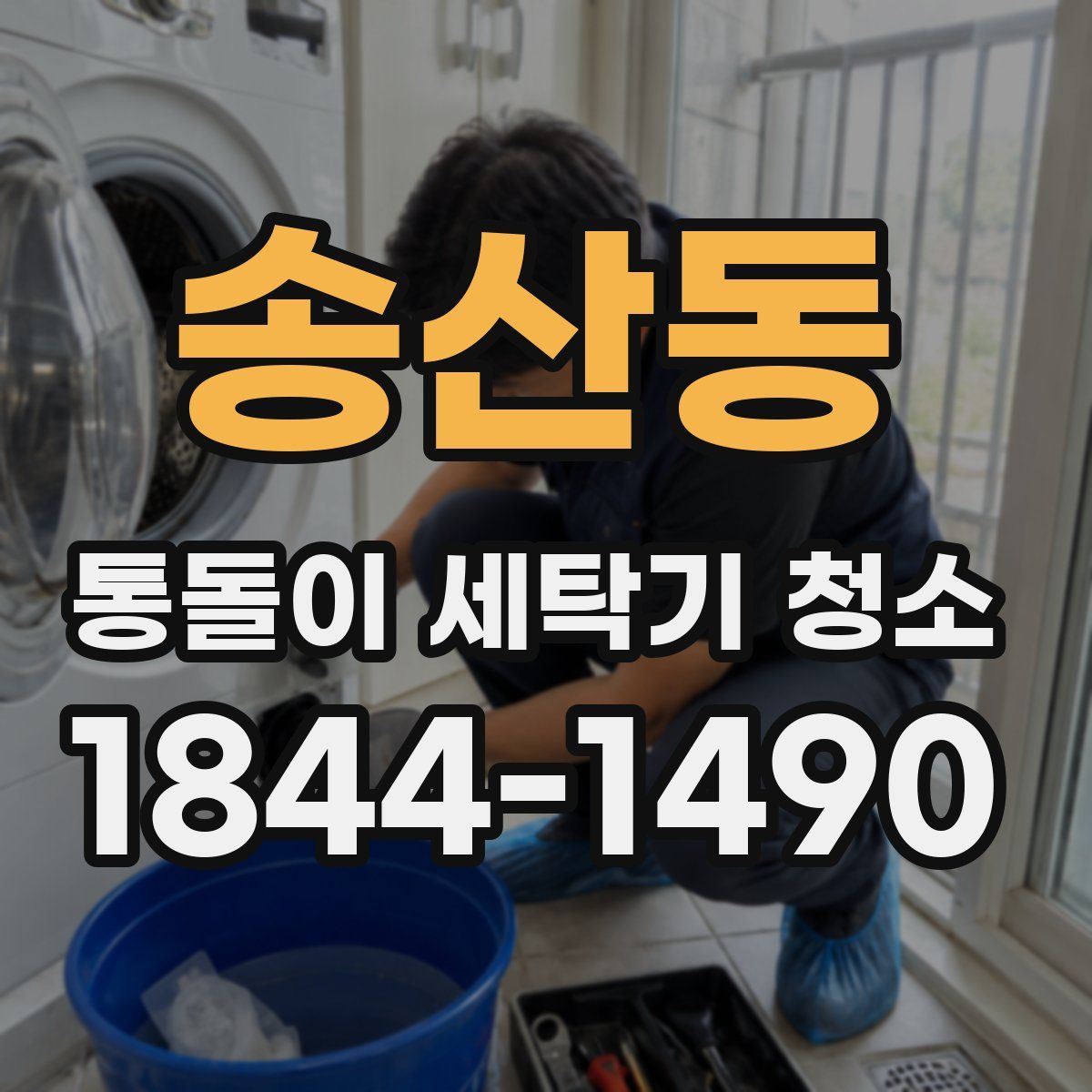 송산동 통돌이 세탁기 청소