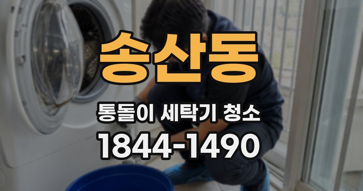 송산동 통돌이 세탁기 청소