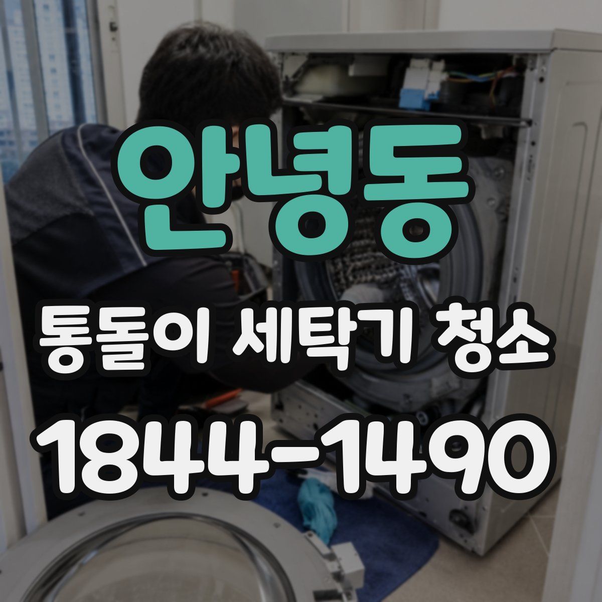 안녕동 통돌이 세탁기 청소