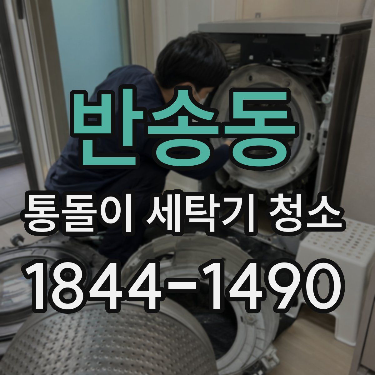 반송동 통돌이 세탁기 청소