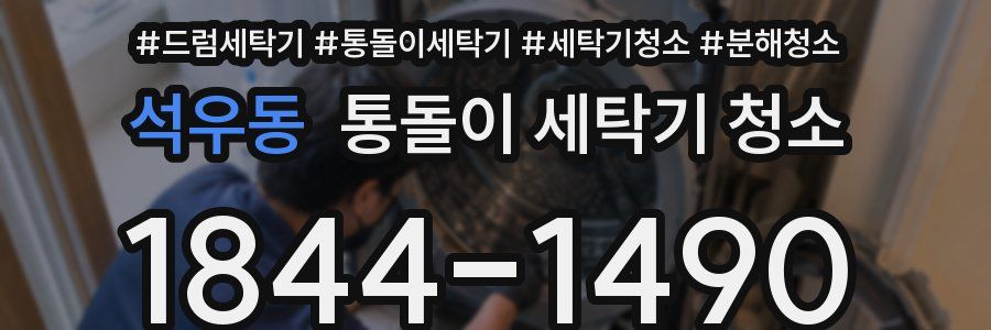 석우동 통돌이 세탁기 청소