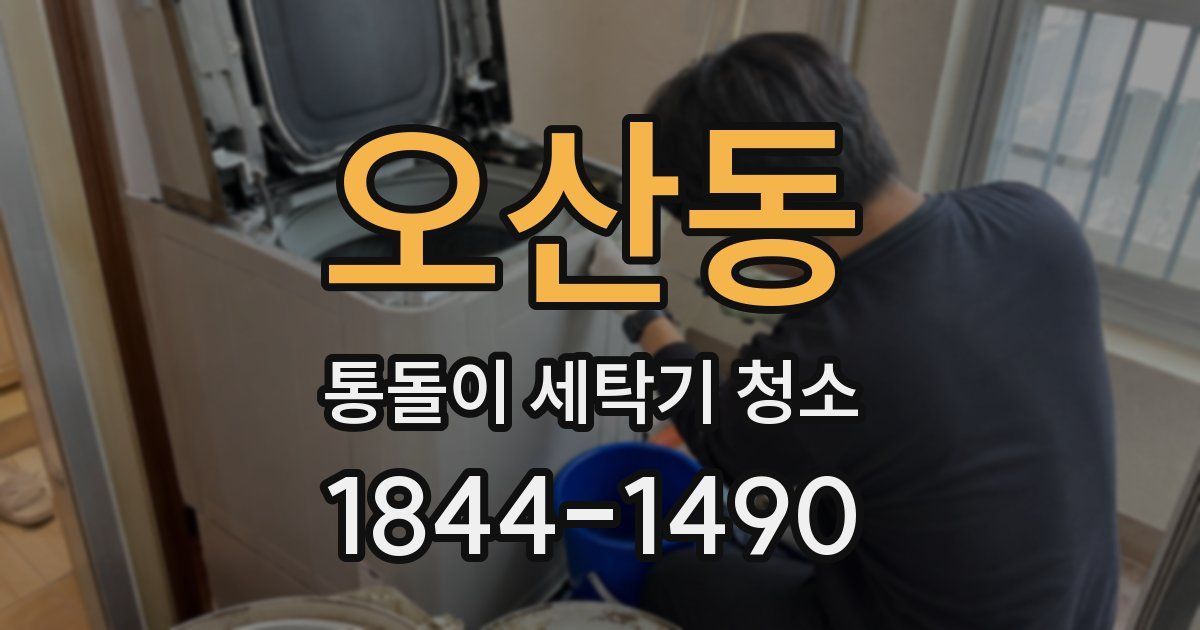 오산동 통돌이 세탁기 청소